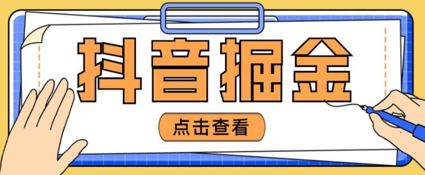 最近爆火3980的抖音掘金项目，号称单设备一天100~200+【全套详细玩法教程】-网赚项目众筹网