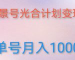如何利用快手风景号,通过光合计划,实现单号月入1000+(附详细教程及制作软件)-网赚项目众筹网