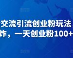 抖音语音交流引流创业粉玩法,流量爆炸,一天创业粉100+-网赚项目众筹网