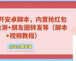 微信多开脚本,内置抢红包+好友检测+朋友圈转发等(安卓脚本+视频教程)-网赚项目众筹网
