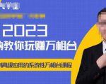 老衲·2023和老衲学万相台,从原理到高级应用的系统万相台课程-网赚项目众筹网