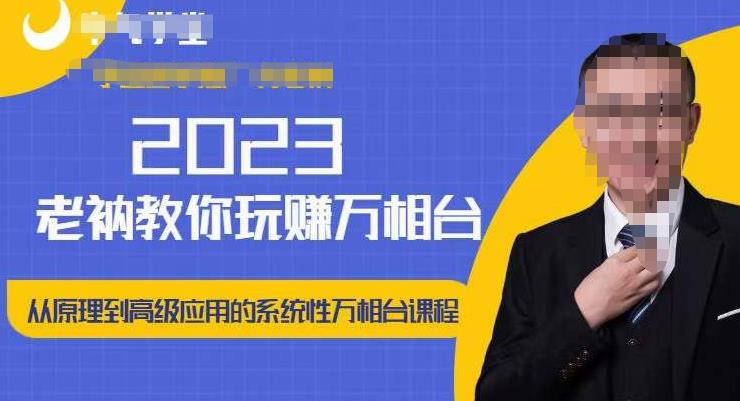 老衲·2023和老衲学万相台，​从原理到高级应用的系统万相台课程-网赚项目众筹网