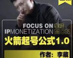 李藏·火箭起号公式,八大章节,个人ip起号和定位的认知和逻辑-网赚项目众筹网