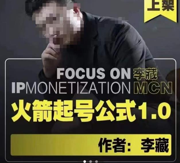 李藏·火箭起号公式，八大章节，个人ip起号和定位的认知和逻辑-网赚项目众筹网