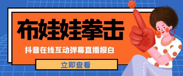 外面收费1980的抖音布娃娃拳击直播项目，抖音报白，实时互动直播【内含详细教程】-网赚项目众筹网
