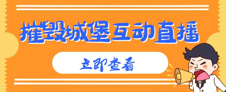 外面收费1980的抖音互动直播摧毁城堡项目，抖音报白，实时互动直播【内含详细教程】-网赚项目众筹网