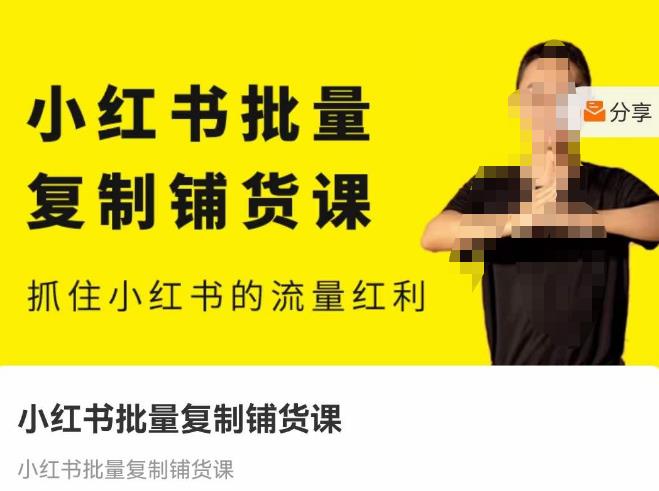 张宾·小红书批量复制铺货课，抓住小红书的流量红利 （更新2023年2月）-网赚项目众筹网