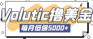 最新国外Volutic平台看邮箱赚美金项目,每月最少稳定低保5000+【详细操作教程】-网赚项目众筹网