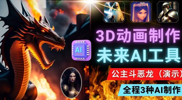 利用未来Ai工具LeiaPix，静态图转换3D动画，Lexica和Chat GPT制作精彩视频-网赚项目众筹网