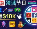 适合新手的视频剪辑方法,搜集图片制作猜谜游戏Youtube视频月入过万美元-网赚项目众筹网