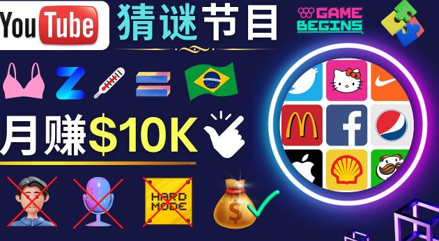 适合新手的视频剪辑方法，搜集图片制作猜谜游戏Youtube视频月入过万美元-网赚项目众筹网