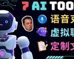 7大不可思议的人工智能工具–虚拟名人聊天,声音克隆,Ai律师,论文写作-网赚项目众筹网