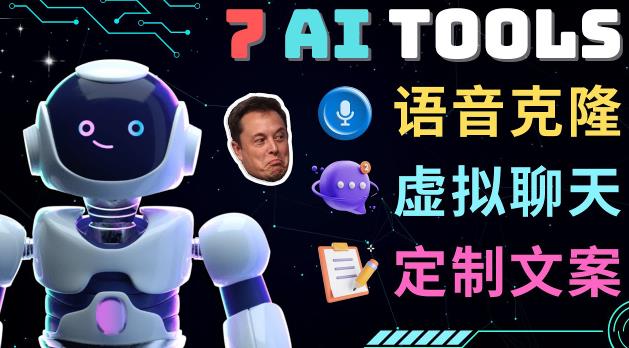 7大不可思议的人工智能工具–虚拟名人聊天，声音克隆，Ai律师，论文写作-网赚项目众筹网