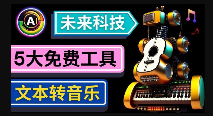 抢先体验未来Ai科技-文本转音乐工具，只需输入文字描述，即可创作歌曲和音乐-网赚项目众筹网