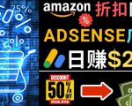 发布亚马逊打折商品信息,日赚200美元创建一个热门的Amazon Hot Deal网站-网赚项目众筹网
