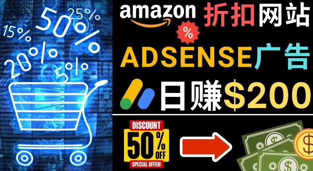 发布亚马逊打折商品信息，日赚200美元创建一个热门的Amazon Hot Deal网站-网赚项目众筹网