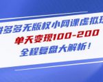 黄岛主拼多多无版权小网课虚拟玩法,单天变现100-200,全程复盘大解析!-网赚项目众筹网