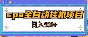 2023最新cpa全自动挂机项目,玩法简单,轻松日入500+【教程+软件】-网赚项目众筹网