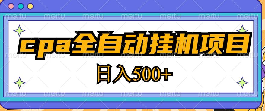 2023最新cpa全自动挂机项目，玩法简单，轻松日入500+【教程+软件】-网赚项目众筹网