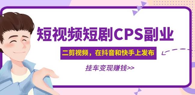 黄岛主·短视频短剧CPS副业项目：二剪视频在抖音和快手上发布，挂车变现-网赚项目众筹网