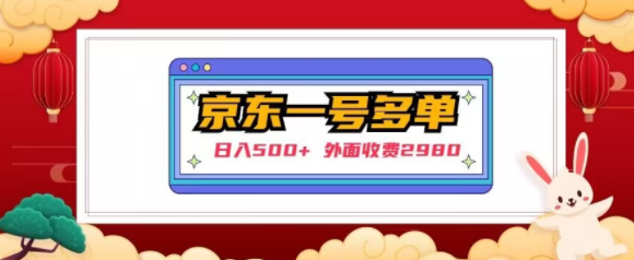 【日入500+】外面收费2980的京东一个号下几十单实操落地教程-网赚项目众筹网