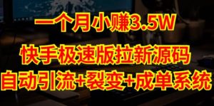快手极速版拉新自动引流+自动裂变+自动成单【系统源码+搭建教程】-网赚项目众筹网
