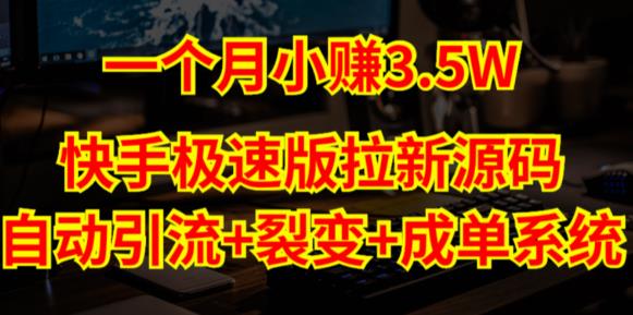快手极速版拉新自动引流+自动裂变+自动成单【系统源码+搭建教程】-网赚项目众筹网