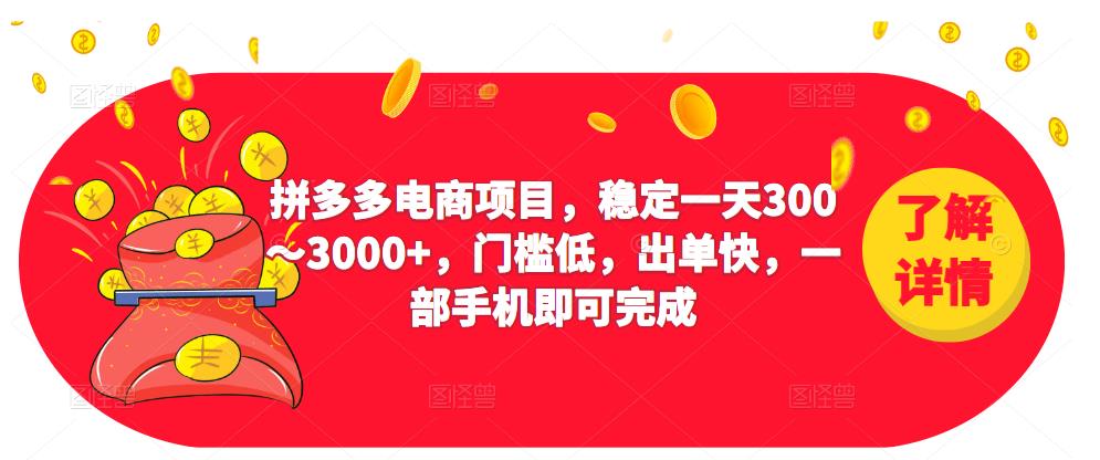 2023拼多多电商项目，稳定一天300～3000+，门槛低，出单快，一部手机即可完成-网赚项目众筹网