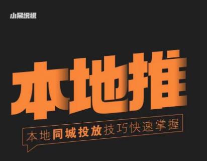 小呆同城本地生活投放实操技巧，掌握同城流量，掌握同城运营核心-网赚项目众筹网
