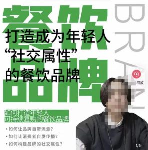 餐饮品牌成为自带流量品牌,让你一年100家的方法,打造成为年轻人“社交属性”的餐饮品牌-网赚项目众筹网