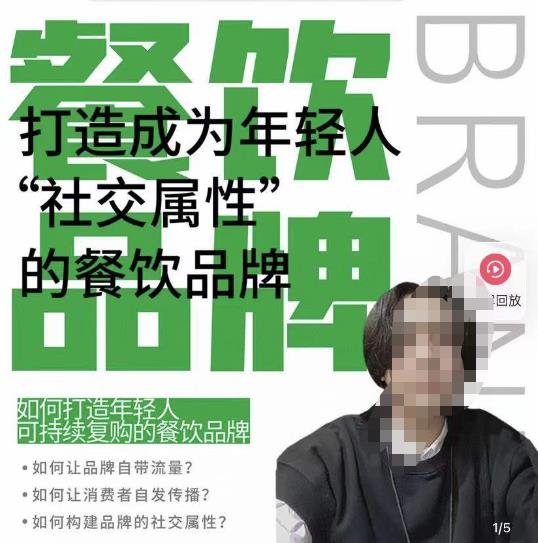 餐饮品牌成为自带流量品牌，让你一年100家的方法，打造成为年轻人“社交属性”的餐饮品牌-网赚项目众筹网