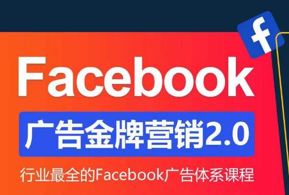 Facebook广告营销体系化教程，Facebook广告金牌营销2.0，行业最全的Facebook广告体系课程-网赚项目众筹网