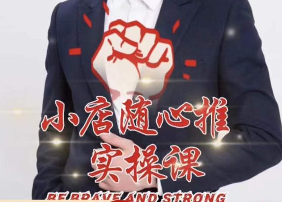 随心推线上课，小店随心推的投放逻辑，投放技巧，快速打标签-网赚项目众筹网