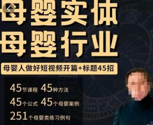 母婴行业短视频开篇+标题45招,如何在短视频中写一个吸引人的开篇加标题,让你的视频被更多人爱看-网赚项目众筹网