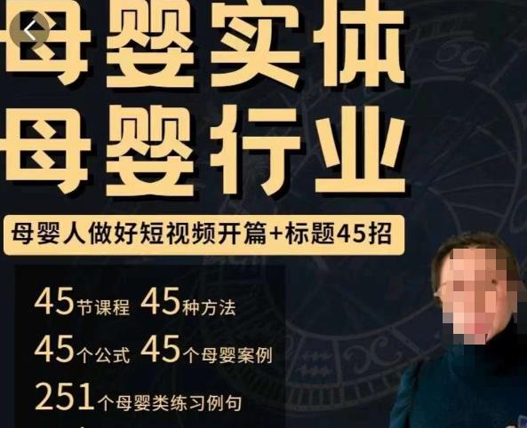 母婴行业短视频开篇+标题45招，​如何在短视频中写一个吸引人的开篇加标题，让你的视频被更多人爱看-网赚项目众筹网