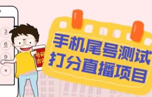 最新抖音爆火的手机尾号测试打分无人直播项目,轻松日赚几百+【打分脚本+详细教程】-网赚项目众筹网
