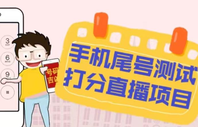 最新抖音爆火的手机尾号测试打分无人直播项目，轻松日赚几百+【打分脚本+详细教程】-网赚项目众筹网