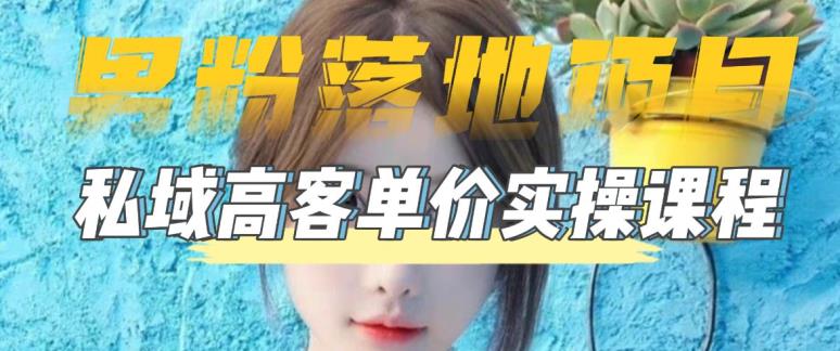 【男粉落地项目】零基础玩转男粉短视频转私域日产500+，2023男粉高客单价实操教程-网赚项目众筹网