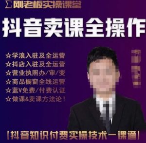 刚老板实操课堂抖音卖课全操作,抖音知识付费实操技术一课通-网赚项目众筹网