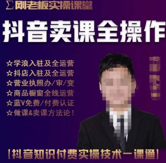 刚老板实操课堂抖音卖课全操作，抖音知识付费实操技术一课通-网赚项目众筹网