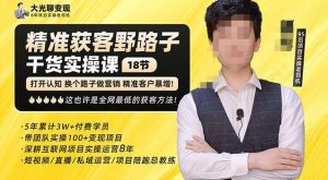 杨光·精准获客野路子,黑科技快速获取精准客户,这也许是全网最低的获客方法了-网赚项目众筹网
