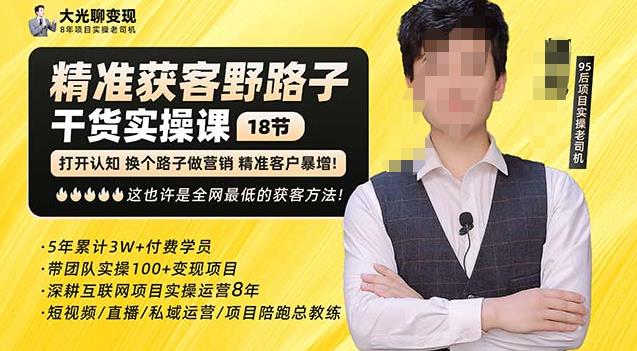 杨光·精准获客野路子，黑科技快速获取精准客户，这也许是全网最低的获客方法了-网赚项目众筹网