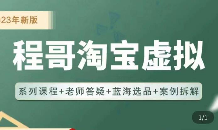 程哥·2023淘宝蓝海虚拟电商，虚拟产品实操运营，蓝海选品+案例拆解-网赚项目众筹网