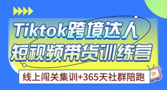 Tiktok海外精选联盟短视频带货百单训练营，带你快速成为Tiktok带货达人-网赚项目众筹网