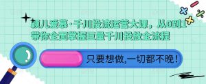 颖儿爱慕·千川投流运营大课,从0到1带你全面掌握巨量千川投放全流程-网赚项目众筹网