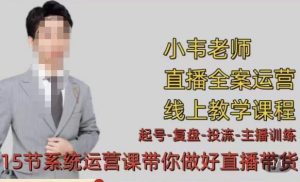 小韦·七天螺旋直播带货运营细节版,3月新课,各种起号玩法教学-网赚项目众筹网
