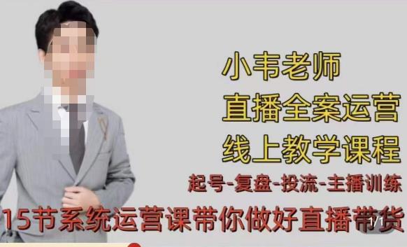 小韦·七天螺旋直播带货运营细节版，3月新课，各种起号玩法教学-网赚项目众筹网