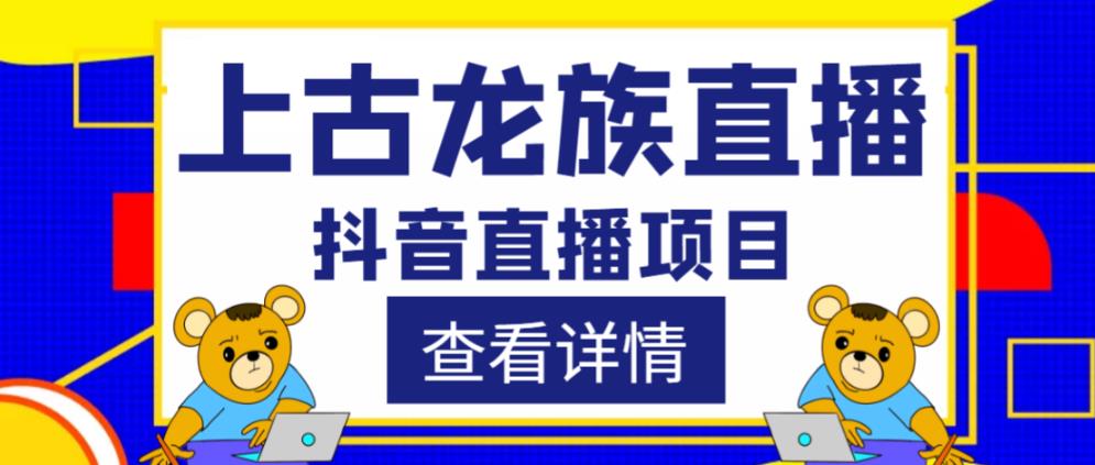 外面收费1980的抖音上古龙族直播项目，可虚拟人直播，抖音报白，实时互动直播-网赚项目众筹网