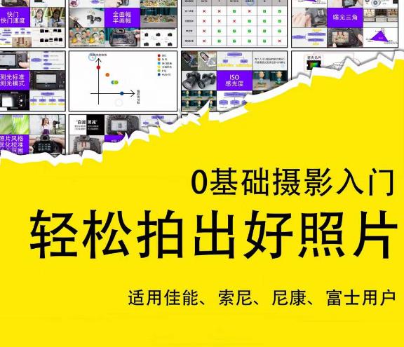 0基础摄影入门，轻松拍出好照片（适用佳能、索尼、尼康、富士用户）-网赚项目众筹网