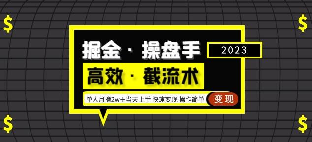 掘金·操盘手（高效·截流术）单人·月撸2万＋当天上手快速变现操作简单-网赚项目众筹网